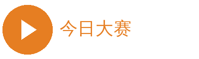今日大赛